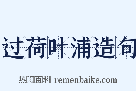 过荷叶浦造句是什么意思的图片
